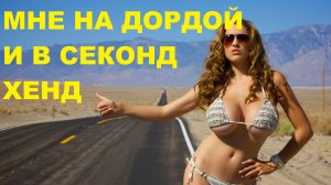 Рынок Дордой в Бишкеке,секонд хенд кореи,прогулка по аллее Молодая гвардия,рынок автозапчастей /