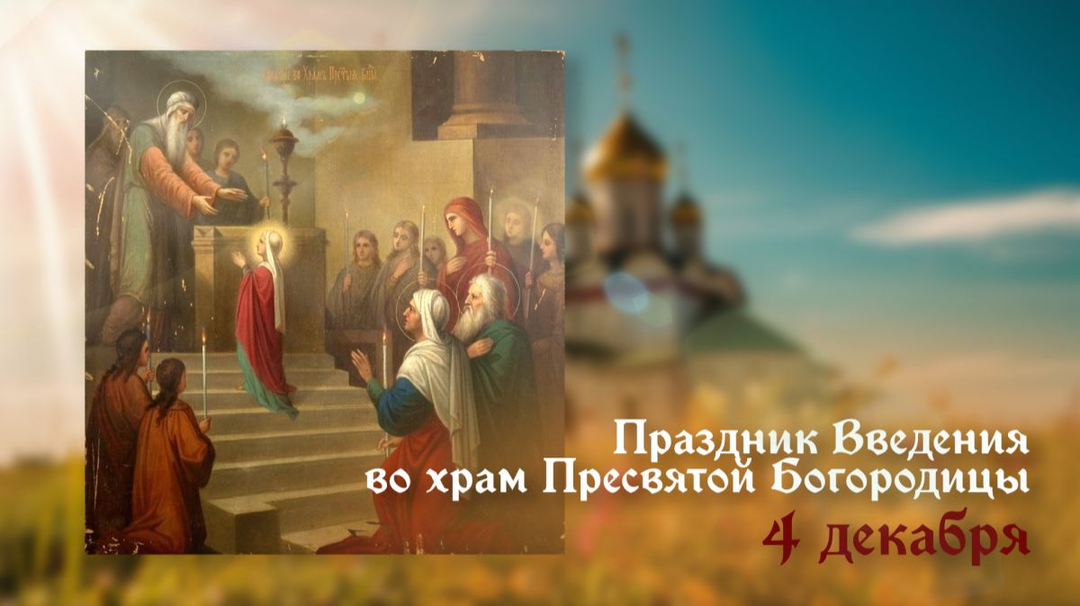 4 декабря 2025. Введению во Храм Пресвятой Богородицы помолимся смотреть онлайн