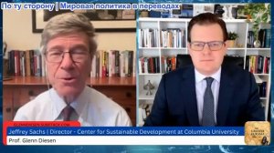 Гленн Дизен - Джеффри Сакс: Европа принимает только гегемонию и блоковую политику
