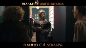 Шальная императрица Трейлер фильма 2025 Приключения комедия фэнтези