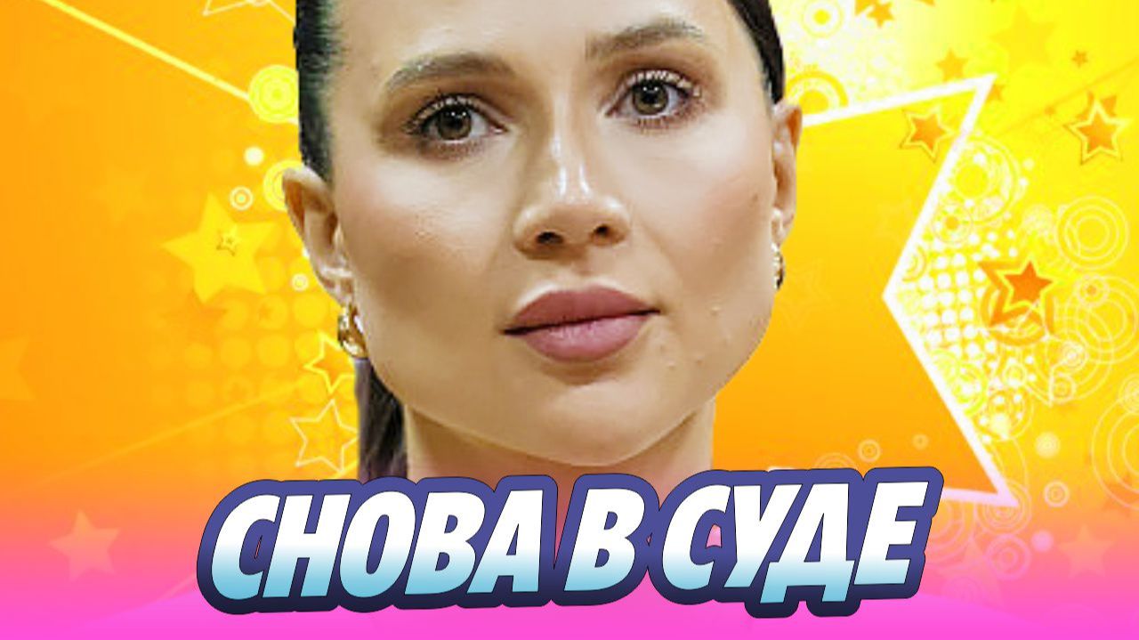 Беременная Лерчек снова в суде 🔥 Новости Шоу-Бизнеса