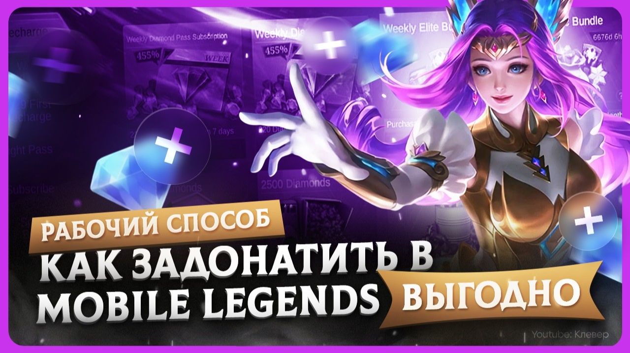 Как задонатить Mobile Legends
