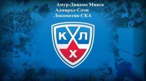Амур-Динамо Минск, Адмирал-Сочи, Локомотив-СКА прогнозы на хоккей 2 декабря 2025