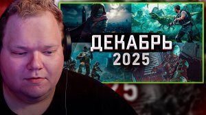 T2x2 СМОТРИТ ► Игры Декабря 2025 | Во что поиграть — Декабрь 2025 | Новые игры PC, PS4, PS5