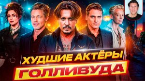 ГЛАВНЫЙ МИФ ГОЛЛИВУДА: УЖАСНЫЕ актёры, которых ВСЕ считают ГЕНИЯМИ! Разбор "хамелеонов" от ДКино