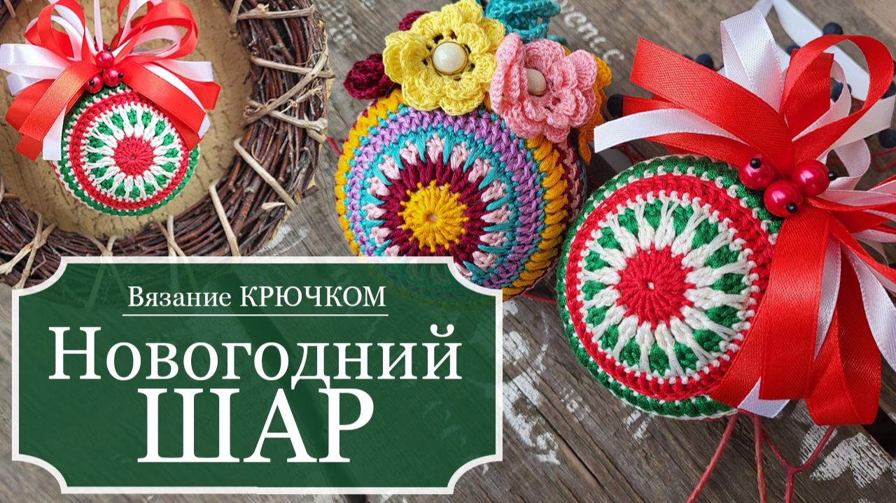 РОЖДЕСТВЕНСКИЙ ЕЛОЧНЫЙ ШАР крючком - НОВОГОДНИЙ разноцветный шарик на Ёлку - Подробный ВИДЕО МК!