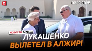 Лукашенко вылетел в Алжир | Польша и Украина нашли способ спускать деньги ЕС | Новости 02.12