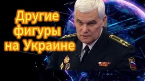 Константин Сивков  Другие фигуры на Украине. 03.12.2025