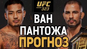 МОЛОДОСТЬ vs ОПЫТ?! Джошуа Ван vs Алешандре Пантожа / Прогноз к UFC 323