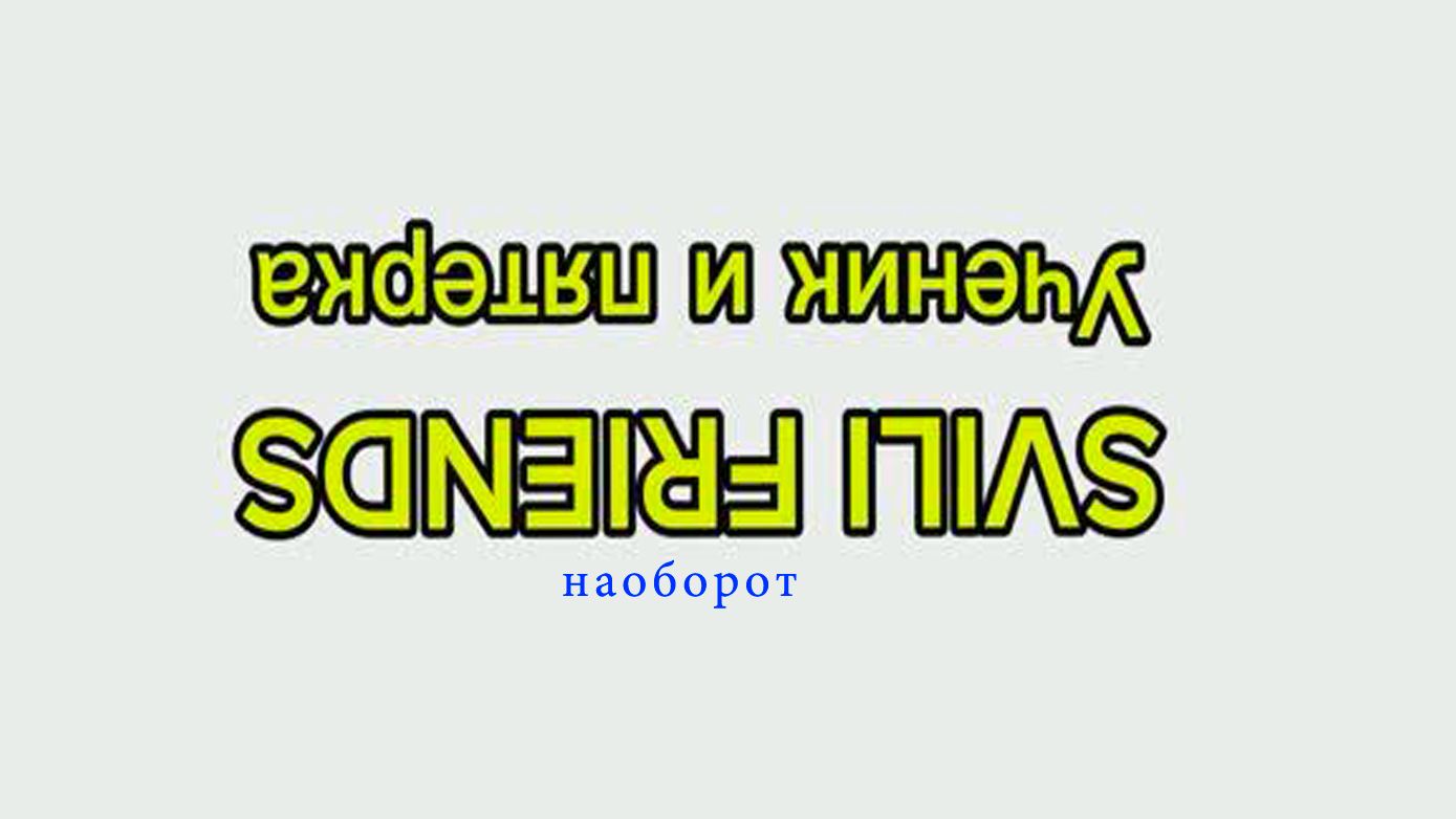 SVILI FRIENDS - акрётяп и кинечУ смотреть онлайн