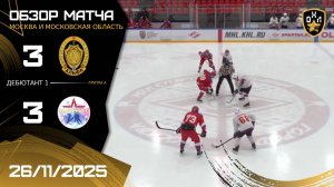 ОБЗОР /  АЛЬФА - ПАТРИОТ / 26.11.25 / ОХЛ МОСКВА / ДИВИЗИОН ДЕБЮТАНТ 1