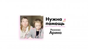 Рязановой Арине нужна помощь!