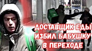 УБЛЮДОК из службы доставки еды избил бабушку в переходе