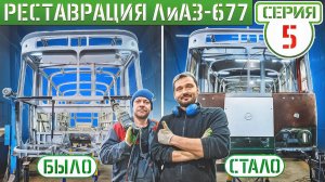 ВОЗРАЩАЕМ 50-ти летний ЛиАЗ-677 из МЕТАЛЛОМА в ЖИЗНЬ!