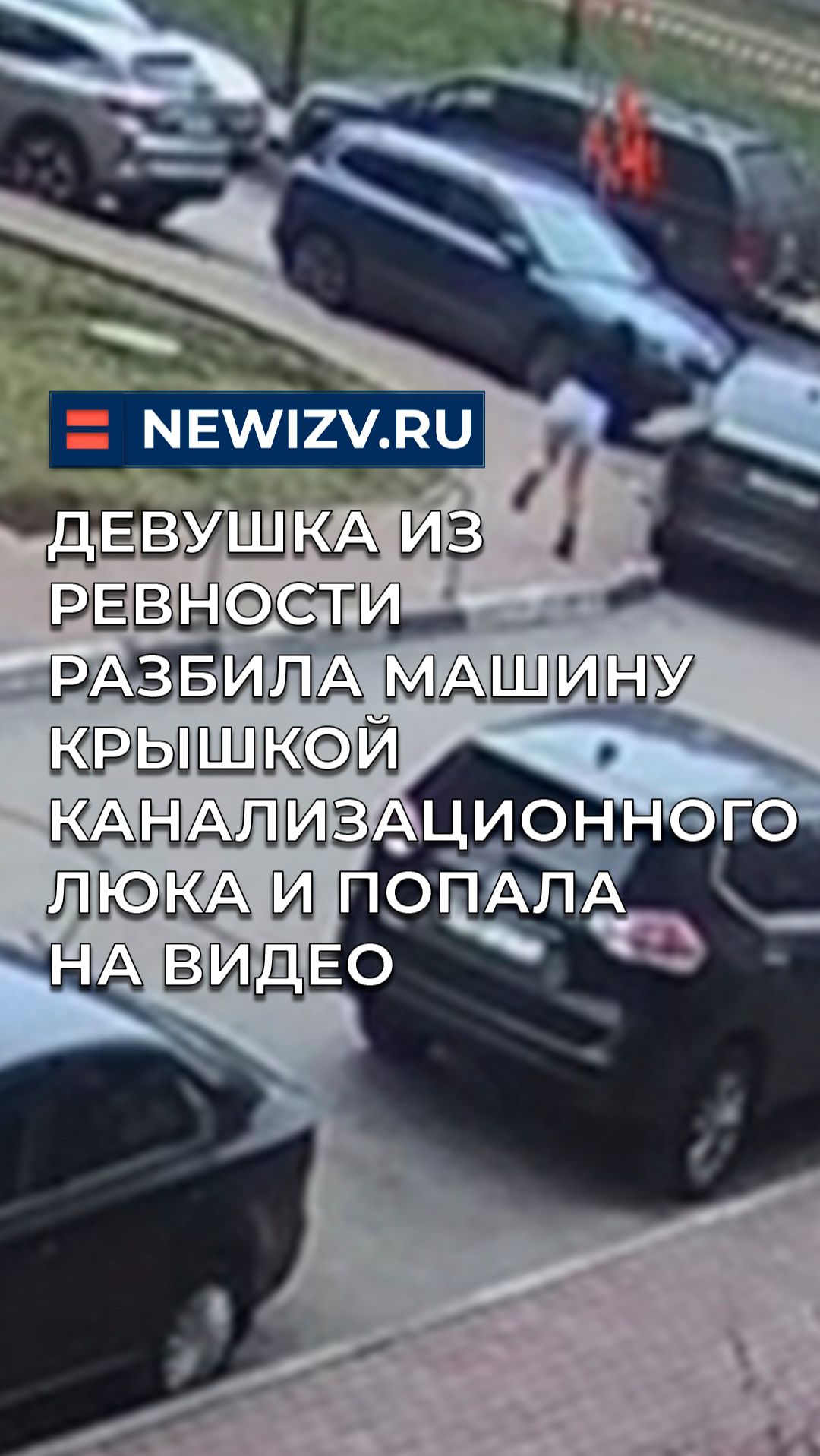 Девушка из ревности разбила машину крышкой канализационного люка и попала на видео смотреть онлайн