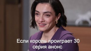 Если король проиграет 30 серия анонс на русском