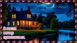 Добрый вечер. Очень красивое видео.