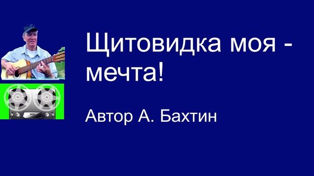 Щитовидка моя - мечта!