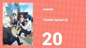 Синий оркестр 20 серия (аниме-сериал, 2023)