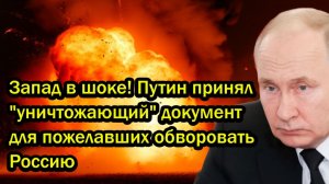 Запад в шоке! Путин принял уничтожающий документ для пожелавших обворовать Россию