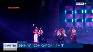 В Краснодаре определили победителя краевого вокального конкурса «ИМЯ»