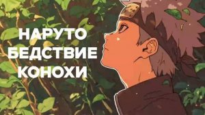 СБОРНИК#12 [ Бедствие Ветра]  \ Альтернативный сюжет по Наруто
