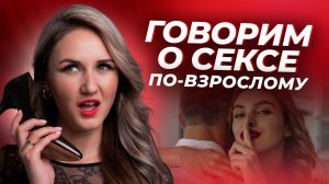 Как говорить с мужчиной о сексе, чтобы он не закрывался? Фразы, которые работают всегда | Юлия Белая