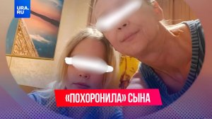 Мать инсценировала смерть сына, чтобы заработать на похоронах