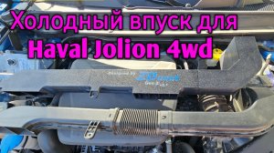 Холодный впуск на HAVAL JOLION 4wd