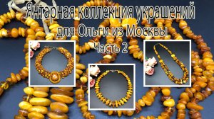 ЯНТАРНАЯ коллекция украшений для Ольги из Москвы. Часть 2.