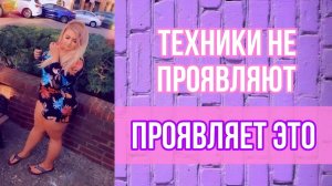 Техники не проявляют, проявляет это
