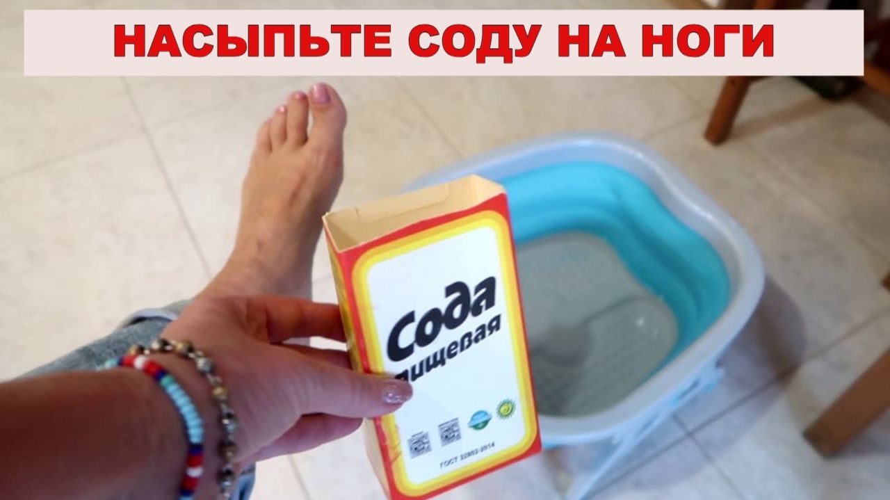 Насыпаю соду на ноги — и смотрите, что происходит! Это же гениально!