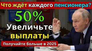 СМОТРИТЕ СЕЙЧАС! Как увеличить пенсию в 2025 году до 50