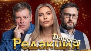 «Дорогая редакция: Большая политика и маленькие аферы»