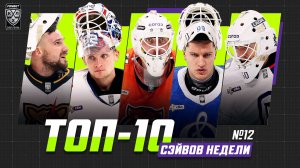 ТОП-10 СЭЙВОВ недели Фонбет КХЛ!!! Хомченко, Исаев, Дорожко, Моторыгин, Бочаров и КОМПАНИЯ!