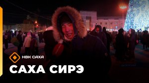 «Саха сирэ» информационнай биэрии. Ахсынньы 1 күнэ 20:30