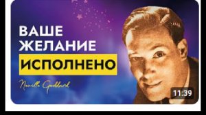 Живите, Будто Ваше Желание Уже Исполнено | Техника Исполнения Желания | Невилл Годдард