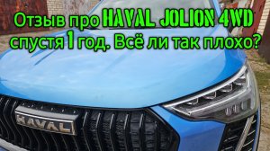 Отзыв про haval jolion 4wd спустя год владения.