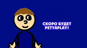 Вы Не Общались с petyaplay?