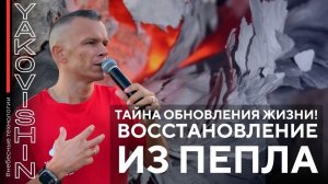ВОССТАНОВЛЕНИЕ ИЗ ПЕПЛА: ТАЙНА ОБНОВЛЕНИЯ ЖИЗНИ!
