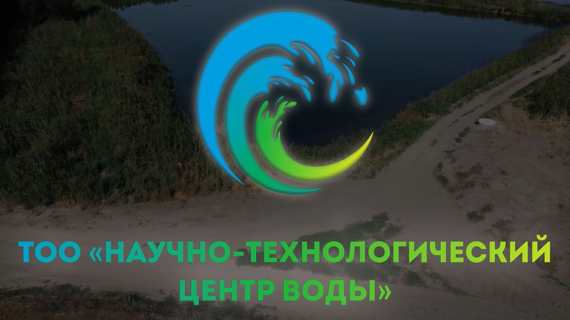 Научно-технологический центр воды смотреть онлайн