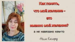 ПСИХОЛОГИЯ/ Как понять,что ВАШЕ ЖЕЛАНИЕ ИСТИННОЕ/Простая практика