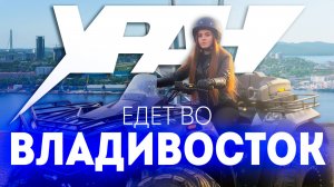 ЖИРНЫЕ монстры Уран Ультра едут во Владивосток