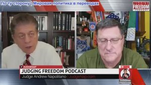 Судья Наполитано - Скотт Риттер: Хегсет заказал убийства?