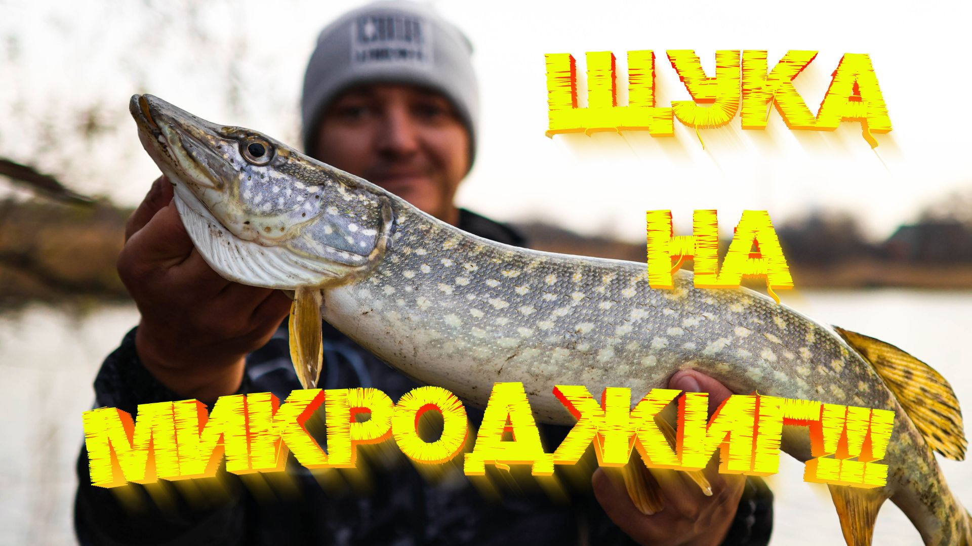 МИКРОДЖИГ РУЛИТ 💪💪💪 Что делать если ловится ЩУКА?