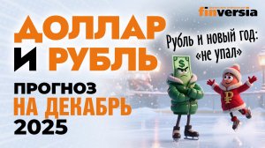 Доллар и рубль. Прогноз на декабрь 2025. Прогноз курса доллара и прогноз курса рубля | Ян Арт