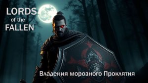Lords of the Fallen 2023 . Владения морозного проклятия .