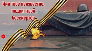 Онлайн-выставка "Имя твоё неизвестно, подвиг твой бессмертный"