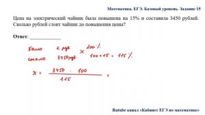 ЕГЭ. Математика. Базовый уровень. Задание 15. Цена на электрический чайник была повышена на