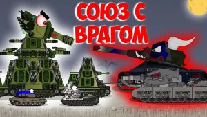 Союз с врагом.Мультики про танки.